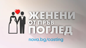 „Женени от пръв поглед“: Кажи „Да“ на любовта и позволи тя да те открие