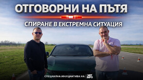 „Отговорни на пътя“, еп. 2: Спиране в критична ситуация (ВИДЕО)
