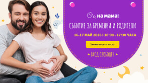 Вашите въпроси намират своите отговори: „Ох, на мама!“ организира събитие за бременни и родители