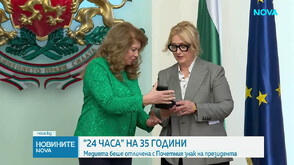 Илияна Йотова удостои медийната платформа „24 часа“ с Почетния знак на президента