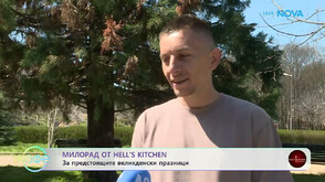 Милорад от Hell’s Kitchen: Каква е тайната на добрата кухня?