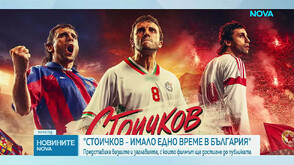 „Стоичков – имало едно време в България“: Представиха визиите и заглавията, с които филмът ще достигне до публиката