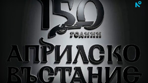 150 години от Априлското въстание: Валя Балканска и още 12 творци с послание за свободата