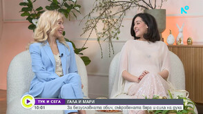 Гала и Мари – за безусловната обич, съкровената вяра и силата на духа