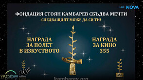 3 късометражни филма се борят за наградата за кино 355 на Фондация „Стоян Камбарев“