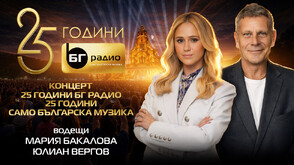 Мария Бакалова и Юлиан Вергов са водещите на концерта "25 години БГ РАДИО. 25 години само българска музика"