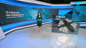 „Темата на NOVA”: В сянката на свободата (ВИДЕО)
