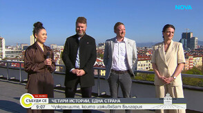 Чужденците от „Изживей, България“: Гласувайте, за да направим бъдещето на България по-добро