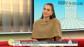 Александра Богданска: Информираността се подобри и ни чака светло бъдеще