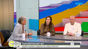 Радина Думанян, Ивайло Велчев и Къци Вапцаров: Политиците трябва да носят отговорност за думите си