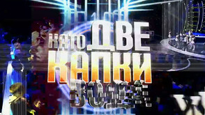 Звездите от „Като две капки вода“: Гласувайте заради себе си и децата си!