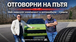 „Отговорни на пътя“: Гумите са най-важният компонент в автомобила (ВИДЕО)