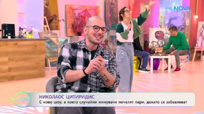 Николаос Цитиридис представя Smart Face - новото шоу, в koето случайни минувачи печелят пари, докато се забавляват