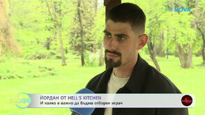 Йордан от Hell’s Kitchen: Успях да предизвикам себе си в Кухнята на Ада