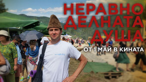 „Неравноделната душа“ – филм за чужденци, обикнали България, заради фолклора ѝ