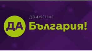 "Да, България" настоява да за коалиционно споразумение с ДСБ и ПП