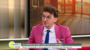 В Кухнята на Ада става все по-горещо: Ники Станоев и кулинарният сблъсък на звездите