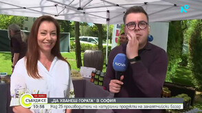 „Да хванеш гората“ в София: Над 25 производители на натурални продукти на занаятчийския базар