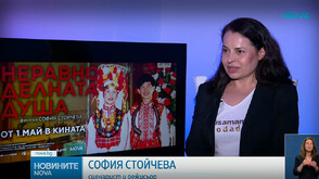 Премиера на пълнометражния документален филм „Неравноделната душа“