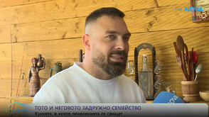 Популярният рапър Тото и неговото задружно семейство превръщат храната в преживяване