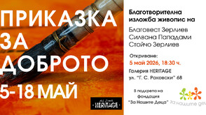 „Приказка за доброто“ събира изкуство и съпричастност в подкрепа каузата на фондация „За Нашите Деца“