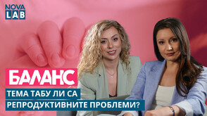 Тема табу ли са репродуктивните проблеми?