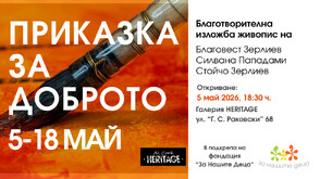 „Приказка за доброто“ събира изкуство и съпричастност в подкрепа каузата на фондация „За Нашите Деца“