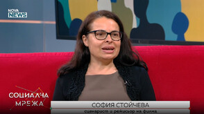 София Стойчева: „Неравноделната душа“ не е филм за фолклора, а за човека намерил себе си в него