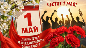 Отбелязваме Деня на труда