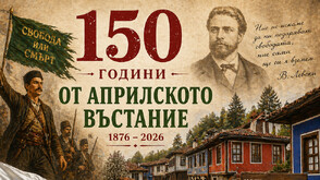 Отбелязваме 150 години от Априлското въстание