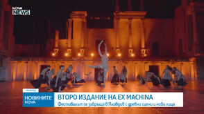Второ издание на фестивала EX MACHINA, който се завръща в Пловдив с древни сцени и нови лица