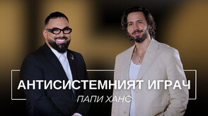 Папи Ханс в „Храмът на историите”: За изкуствената реалност на задкулисието и цената на истинския гръбнак