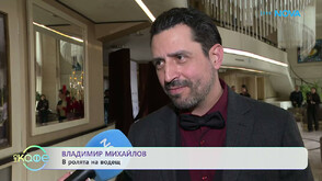 Владимир Михайлов: В Сезона-Слънце участниците са с изравнени сили