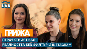 Когато балът диктува стандартите