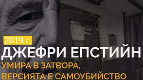 "Темата на NOVA" в аванс: „Досиетата „Епстийн”: между сензацията и доказателствата“