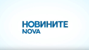 Новините на NOVA NEWS (12.05.2026 - 20:00)