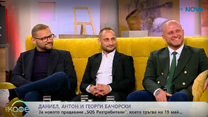Братята Бачорски изхвърлят тонове боклук и променят животи в „SOS Разтребители“ по NOVA