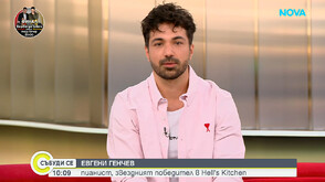 Звездният шампион в Hell’s Kitchen 8 Евгени Генчев: Открих изкуството на кулинарията като изразно средство