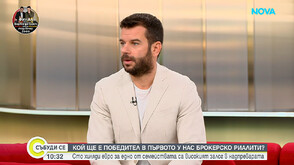 Иван Христов за най-оспорваната брокерска надпревара „Борба до ключ: Home2U срещу INclusive“ часове преди финала