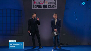 Кой печели над 100 000 евро в надпреварата „Борба до ключ: Home2U срещу INclusive“?
