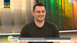 Юлиан Костов: Гордея се, че съм част от такъв мащабен световен проект, като The Floor