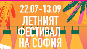 Sofia Summer Fest се подготвя за своето седмо издание