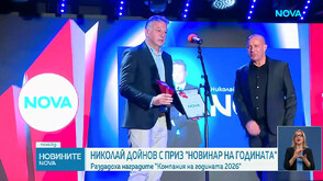 Николай Дойнов с приз „Новинар на годината“