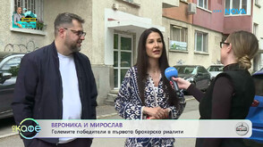 Шампионите от „Борба до ключ: Home2U срещу INclusive” Вероника и Мирослав: Коя е формулата за успешната връзка?