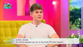 Алекс Колев – от уличен музикант до част от турнето Coca-Cola The Voice ТУРНЕТО – Hype The Vibe