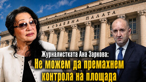 Журналистката Анна Заркова: Моля се олигархичният модел да се разгради, а не да се усвои