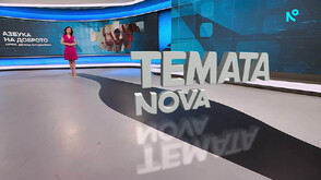 „Темата на NOVA”: Азбука на доброто (ВИДЕО)