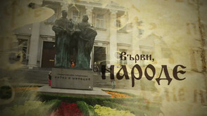 Българи в чужбина и чужденци със специални пожелания към зрителите на „Събуди се” по повод 24 май