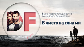 Опасна двойна игра в премиерния сериал „В името на сина ми“ по DIEMA FAMILY