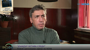 Геро: Хубаво е да се разкриват истините, а когато дъждът вали се отварят следи